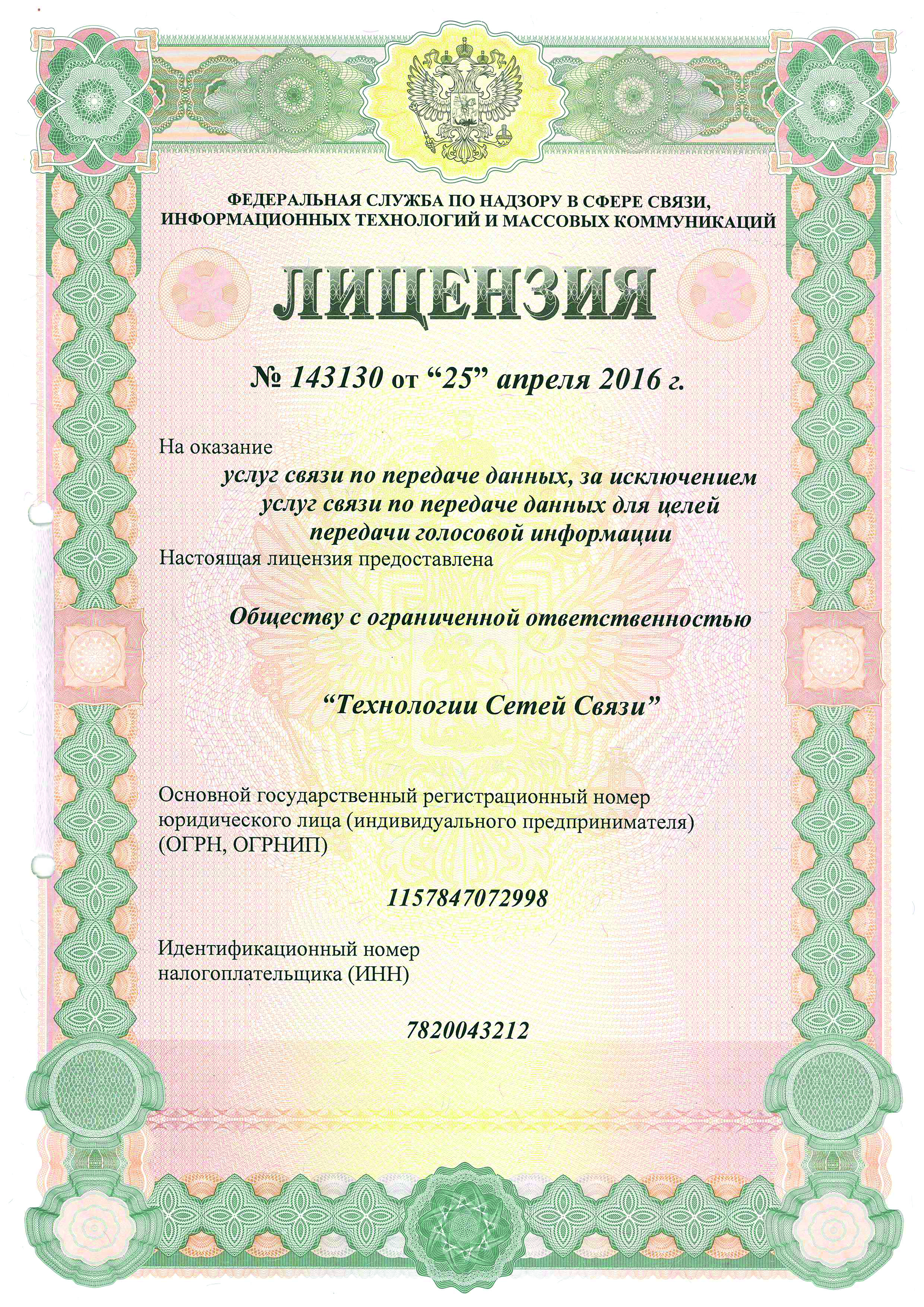 № 143130. Оказание услуг связи по передаче данных, за исключением услуг связи по передаче данных для целей передачи голосовой информации.